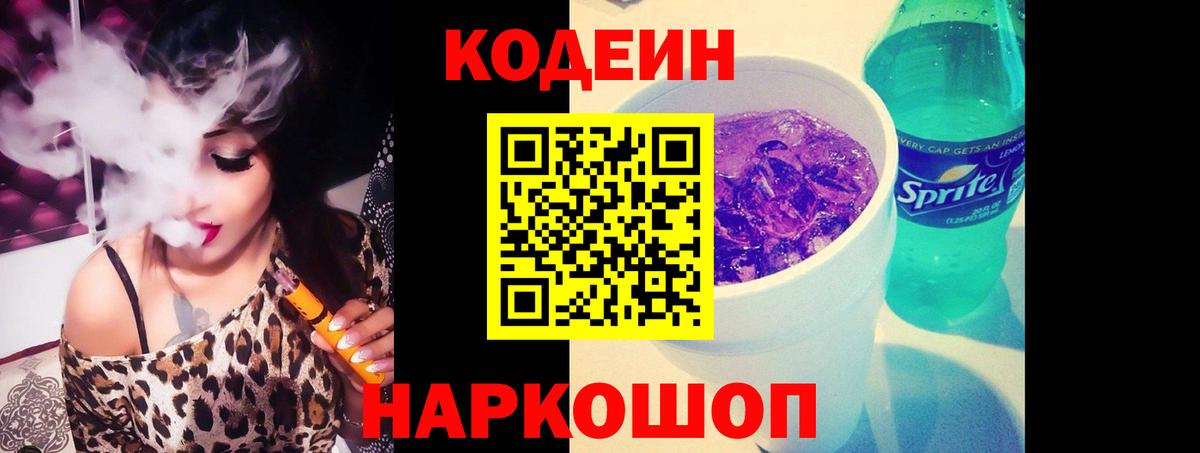 Кодеин напиток Lean (лин) Иваново